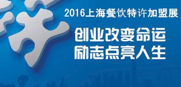 無創(chuàng)業(yè)不青春 2016上海餐飲創(chuàng)業(yè)投資暨連鎖加盟展的機遇與啟示
