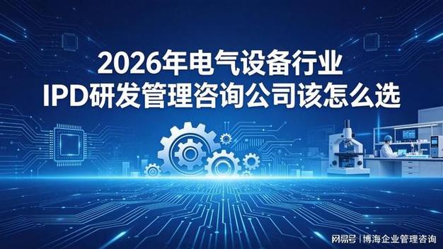2026年電氣設備行業ipd研發管理咨詢公司該怎么選