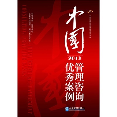 《中國管理咨詢優秀案例》中國企業聯合會管理咨詢委員會 著_簡介_書評_在線閱讀-當當圖書